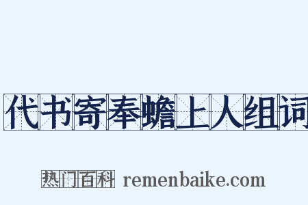 代书寄奉蟾上人组词是什么意思的图片